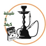 شيشة ع كيفك smoker shop