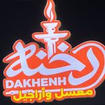 Dakhenh دخنة